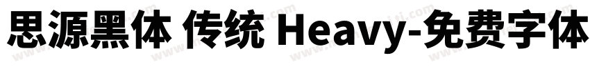思源黑体 传统 Heavy字体转换